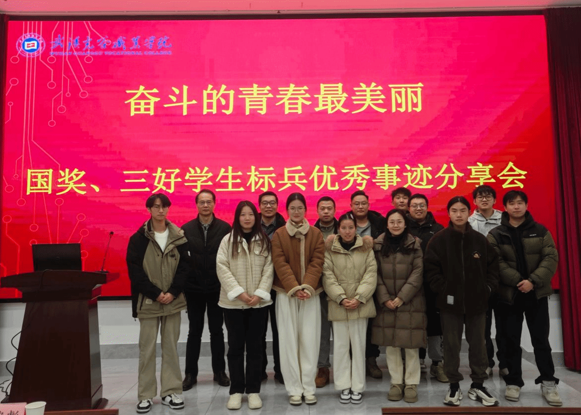 “奋斗的青春最美丽” ——光电信息学院国奖、三好学生标兵代表优秀事迹分享会