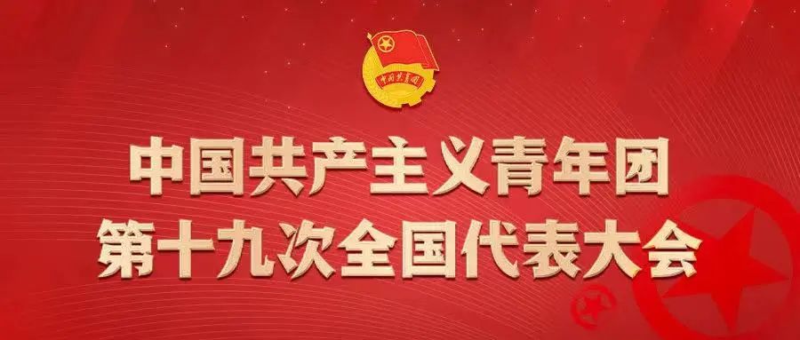 在全面建设社会主义现代化国家的新征程上唱响青春之歌——热烈祝贺中国共产主义青年团第十九次全国代表大会开幕