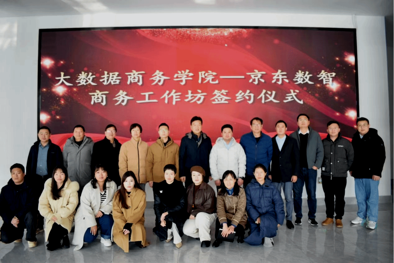 产教融合促发展，协同育人共成长——大数据商务学院成功签约京东数智商务工作坊