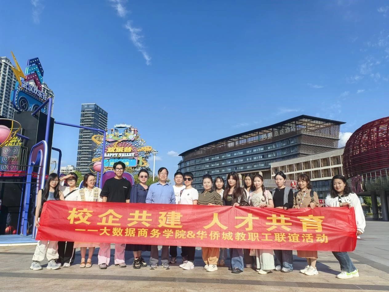 校企共建，人才共育 ——大数据商务学院教师团与华侨城职工开展校企融合交流